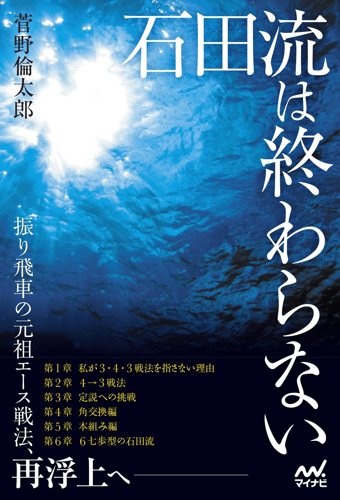 石田流は終わらない