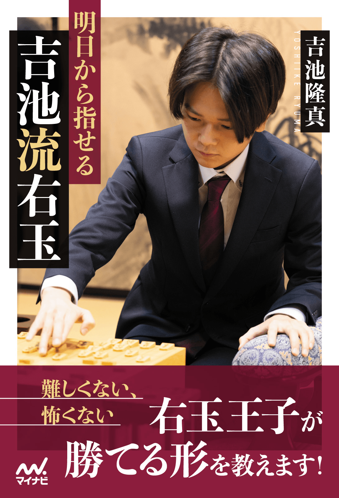 明日から指せる吉池流右玉